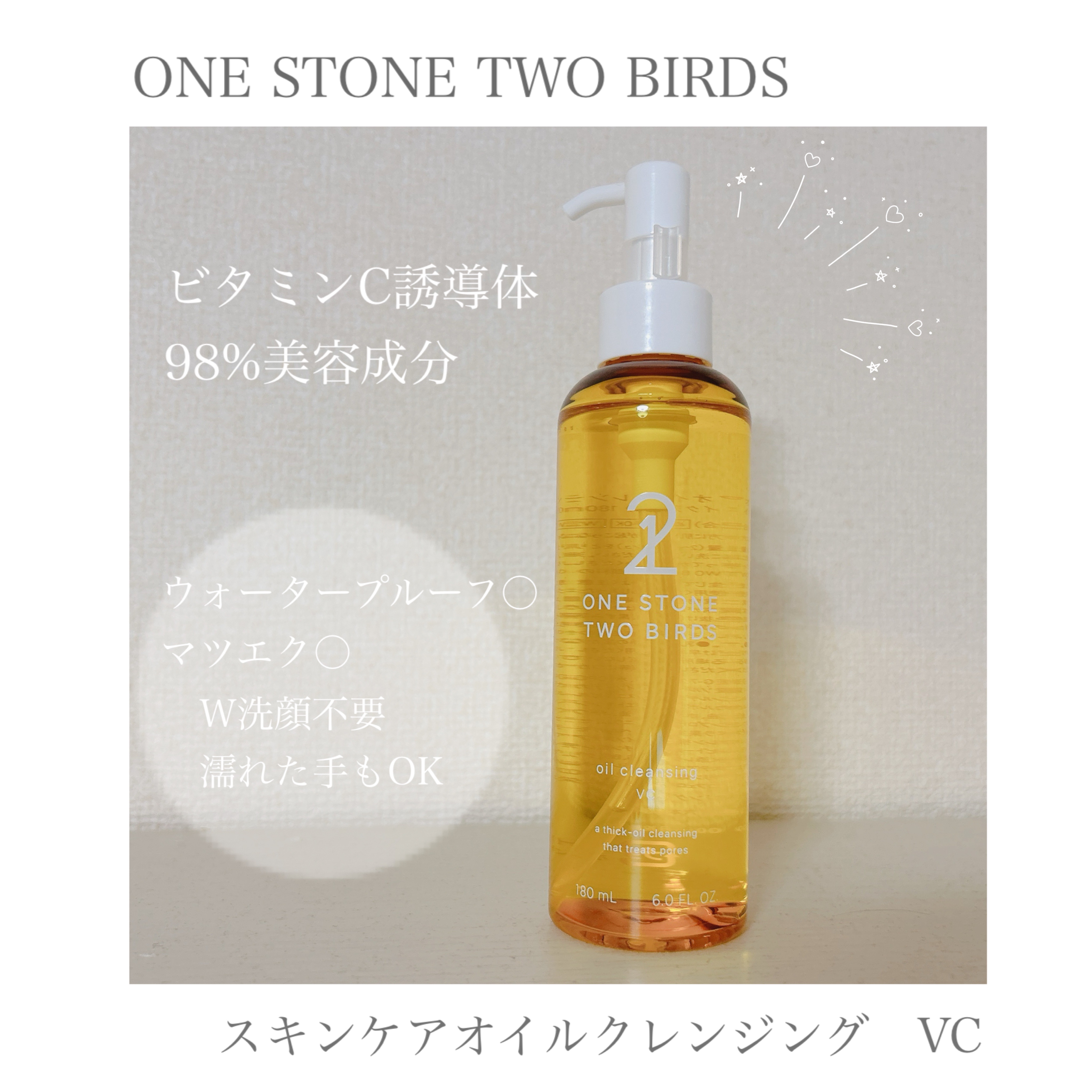 スキンケアオイルクレンジング VC/ONE STONE TWO BIRDS/オイルクレンジングを使ったクチコミ（1枚目）