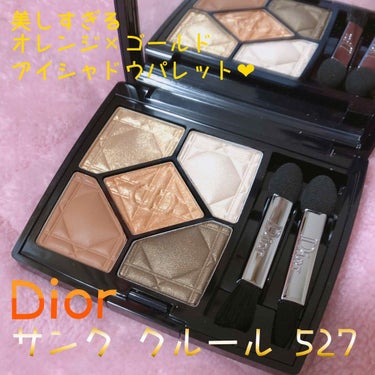 サンク クルール/Dior/パウダーアイシャドウを使ったクチコミ（1枚目）