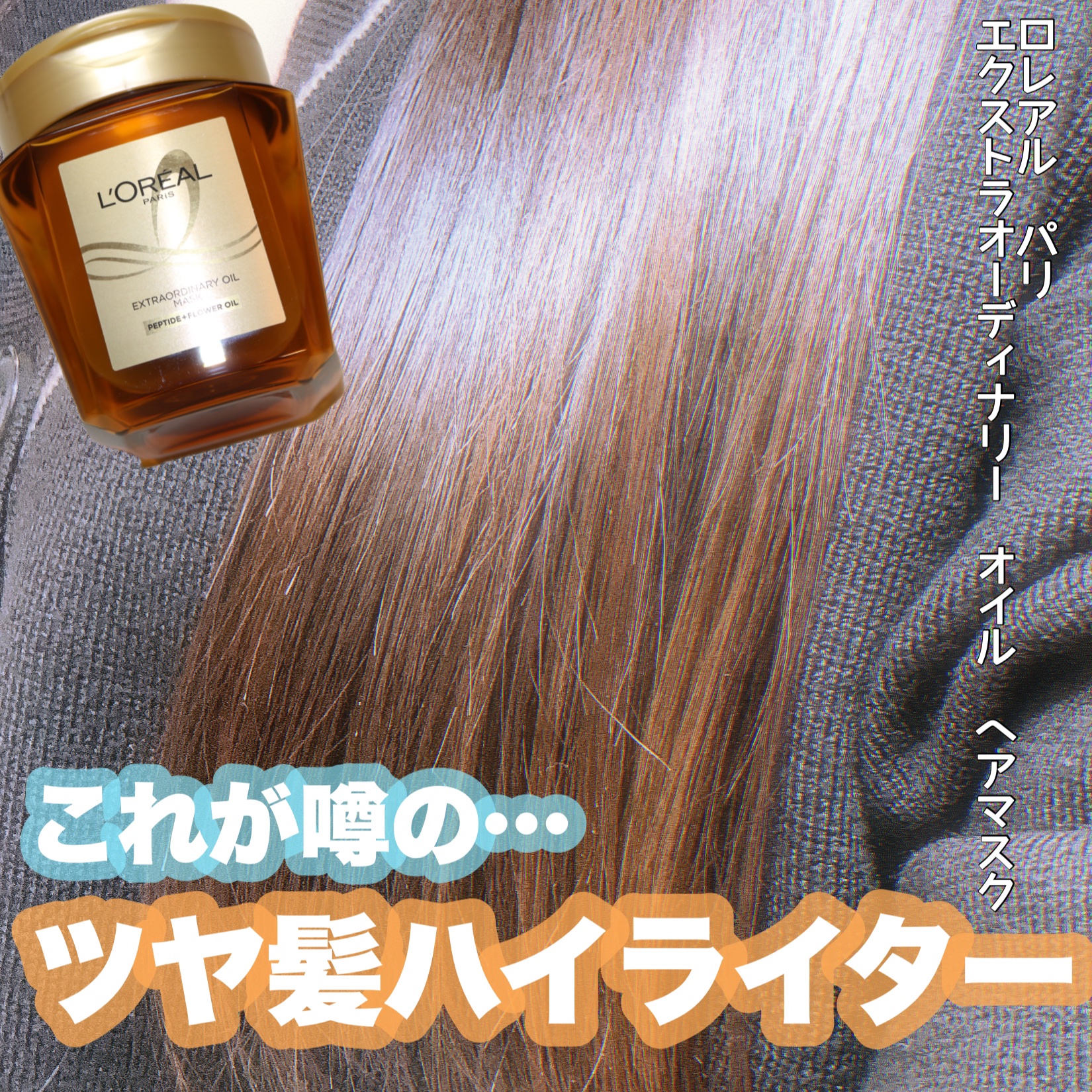 エクストラオーディナリー オイル ヘアマスク/ロレアル パリ/ヘアマスク・ヘアパックを使ったクチコミ（1枚目）