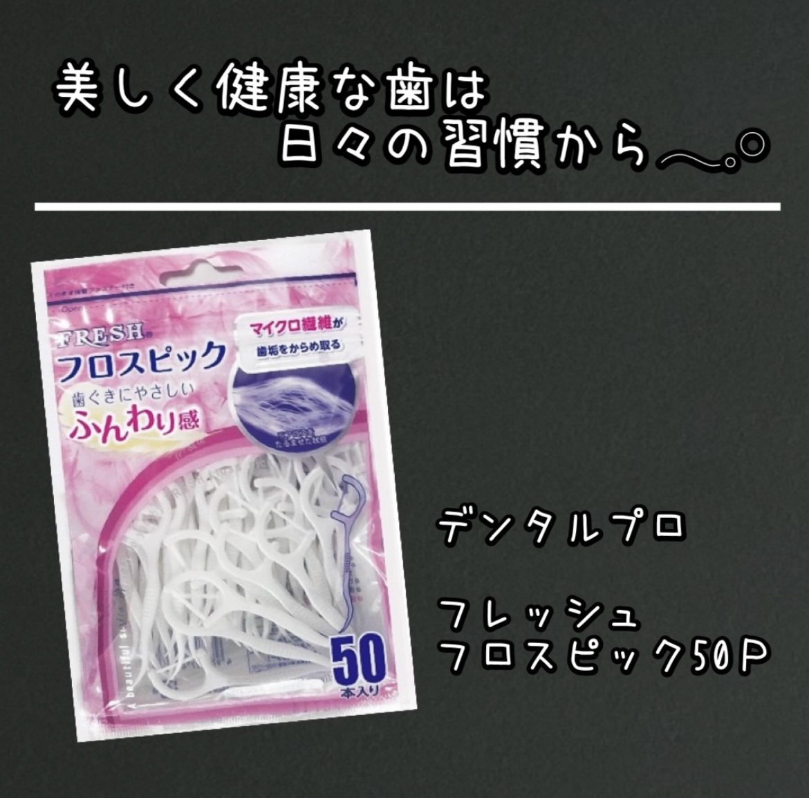 フレッシュ フロスピック ホワイト/デンタルプロ/デンタルフロス・歯間ブラシを使ったクチコミ（1枚目）