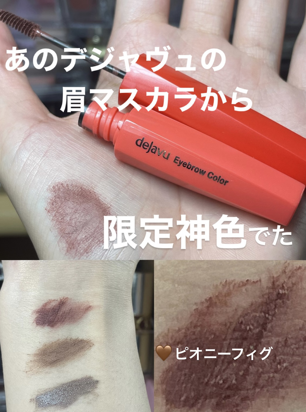 フィルム眉カラー/デジャヴュ/眉マスカラを使ったクチコミ（1枚目）