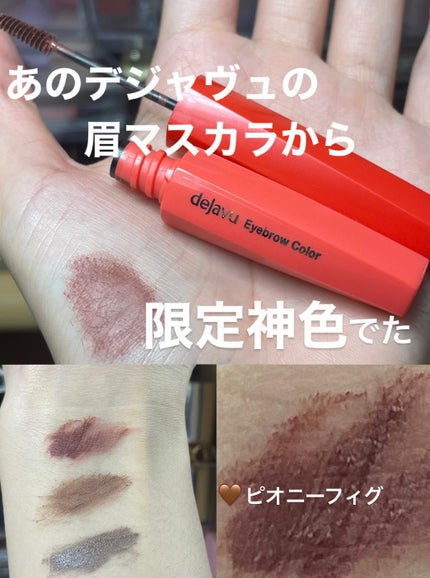 フィルム眉カラー/デジャヴュ/眉マスカラを使ったクチコミ(1枚目)
