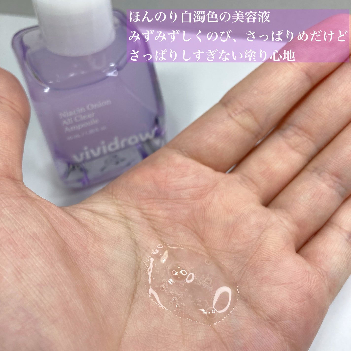 ナイアシンオニオン オールクリア アンプル/vividraw/美容液を使ったクチコミ(7枚目)