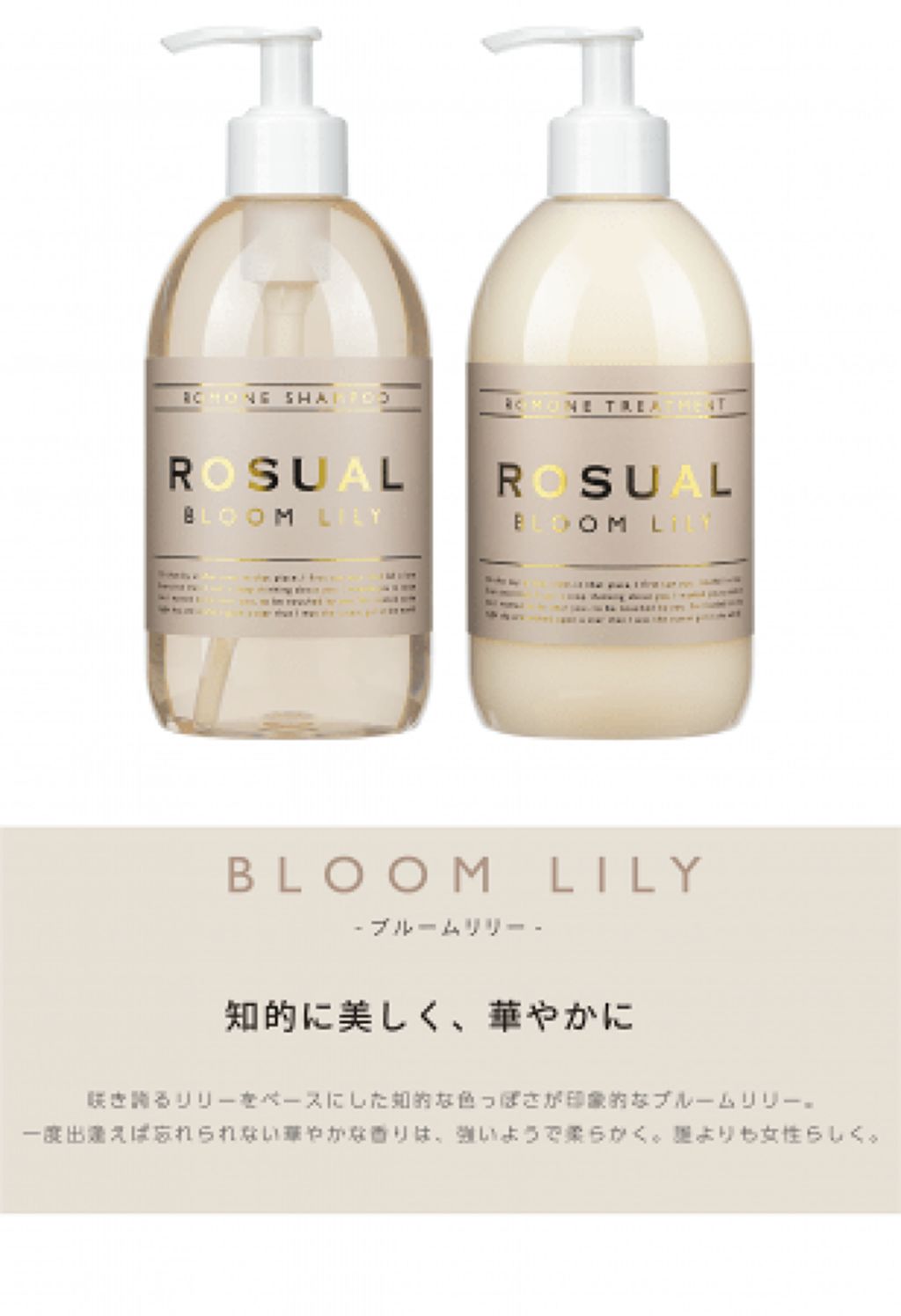 ROSUAL ブルームリリー