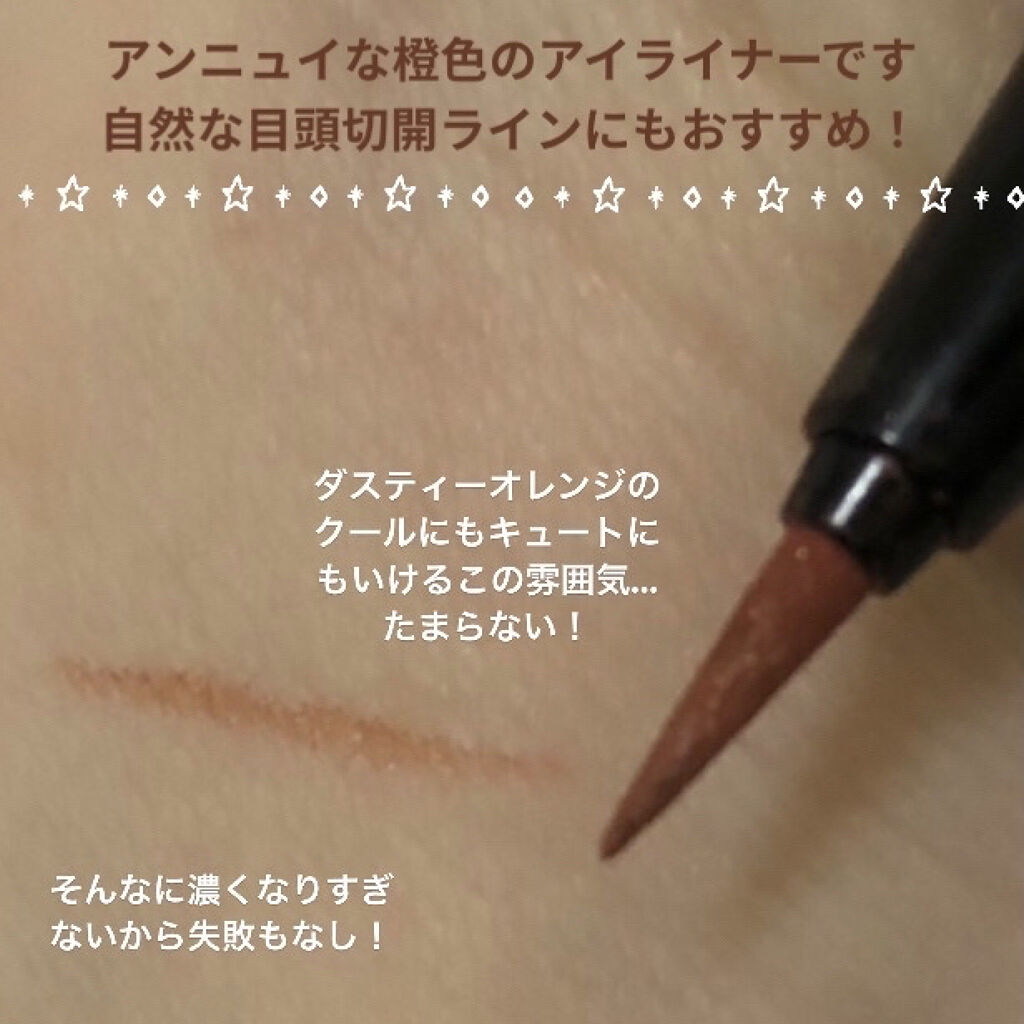 コンシャスライナーカラー 01 ダスティーオレンジ/KATE/リキッドアイライナーを使ったクチコミ（3枚目）
