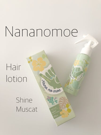 ヘアローション シャインマスカット/nananamoe/アウトバストリートメントを使ったクチコミ(1枚目)