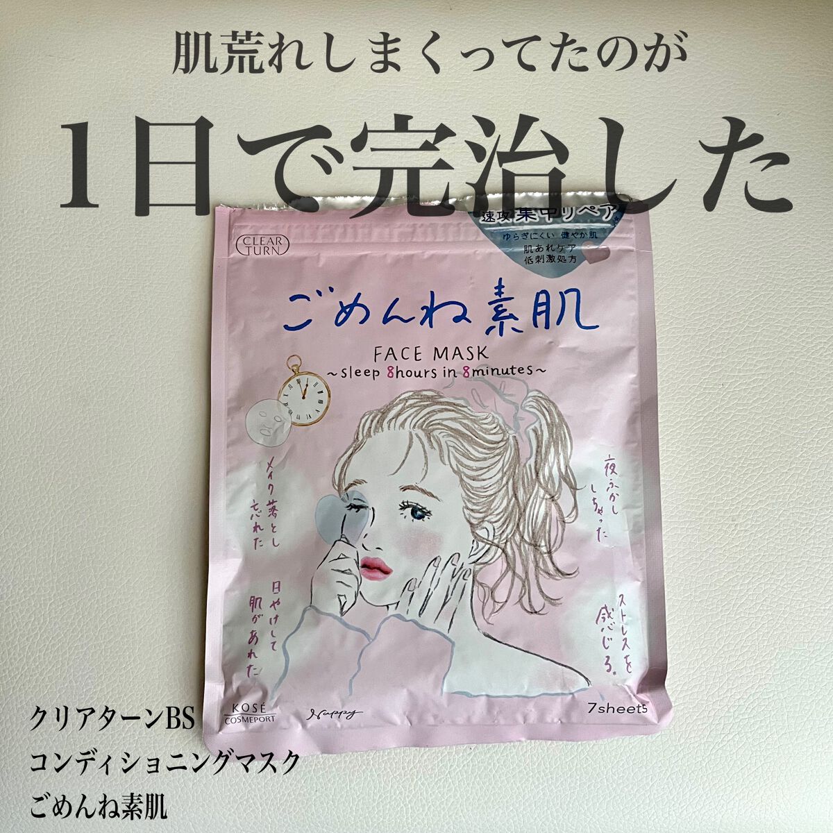 ごめんね素肌マスク/クリアターン/シートマスク・パックを使ったクチコミ(1枚目)