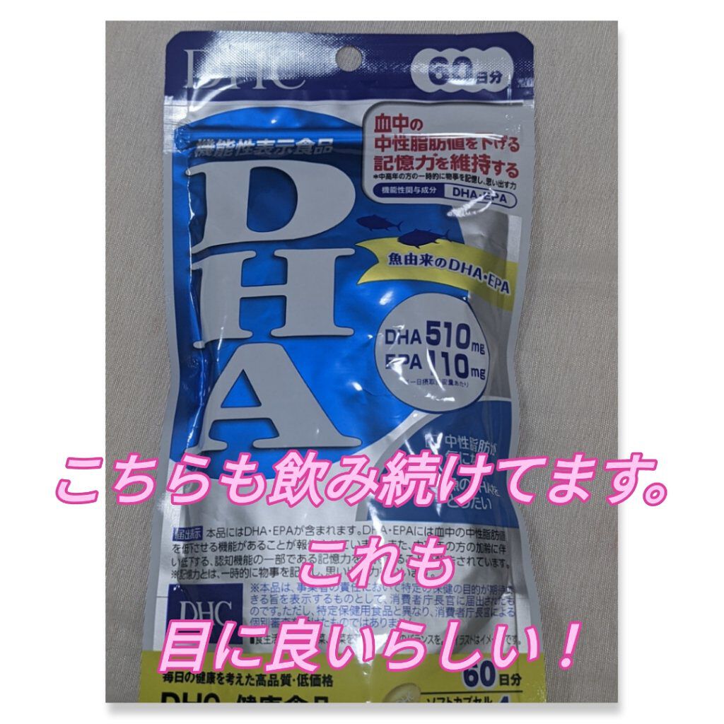 モイストアイベリー/DHC/健康サプリメントを使ったクチコミ（2枚目）