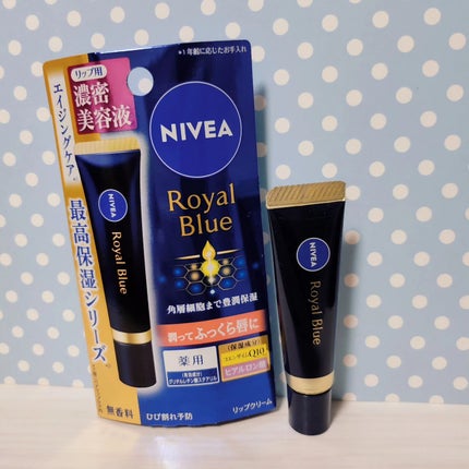 ニベア ロイヤルブルーリップ 濃密美容ケア/ニベア/リップ美容液を使ったクチコミ(1枚目)