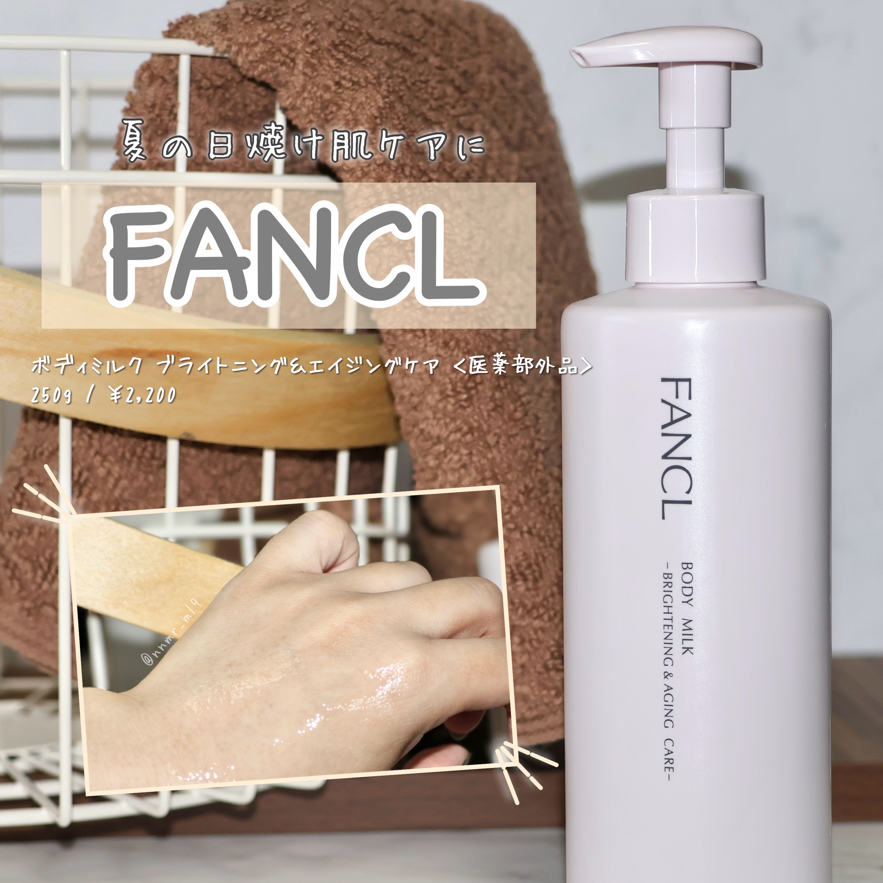 ファンケル様からいただきました 

☑︎ 提供品レビュー
--------------------------------------
#ファンケル 
#ボディミルクブライトニングムエイジングケア ＜医薬部外品＞
250g / ¥2,200