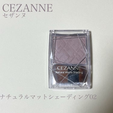 ナチュラルマットシェーディング/CEZANNE/シェーディングを使ったクチコミ（1枚目）