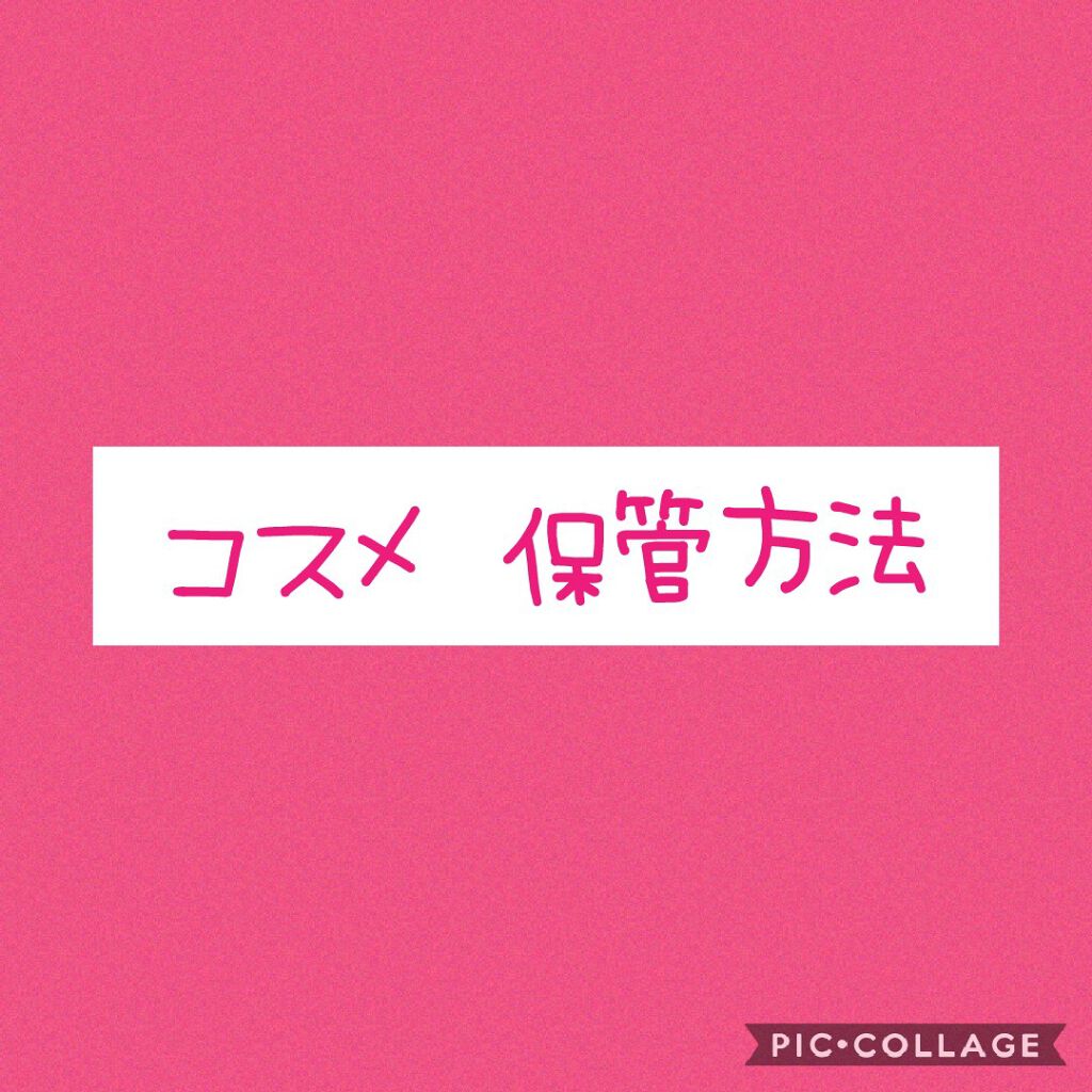 moka on LIPS 「コスメの保管場所☆直射日光❌☆15~25℃、高くても30℃程度..」(1枚目)