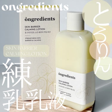 #PR《#ongredients》
▫️ SKIN BARRIER CALMING LOTION

【提供: ongredients様】よりいただきました、
ありがとうございます🌼

うるおうツヤ感！と