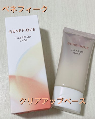 BENEFIQUE クリアアップベースのクチコミ「BENEFIQUE　クリアアップベース（アイボリー）

ベネフィークの化粧下地で、SPF25、.....」（1枚目）