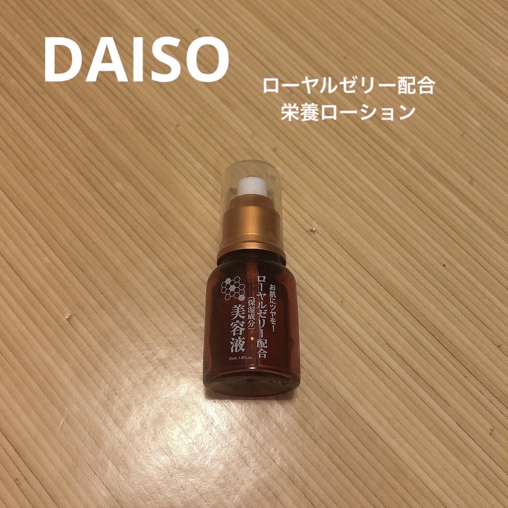 ローヤルゼリー配合 栄養ローション/DAISO/美容液を使ったクチコミ（1枚目）
