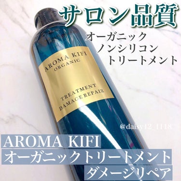 オーガニック シャンプー／トリートメント＜ダメージリペア＞ トリートメント/AROMA KIFI/シャンプー・コンディショナーを使ったクチコミ（1枚目）