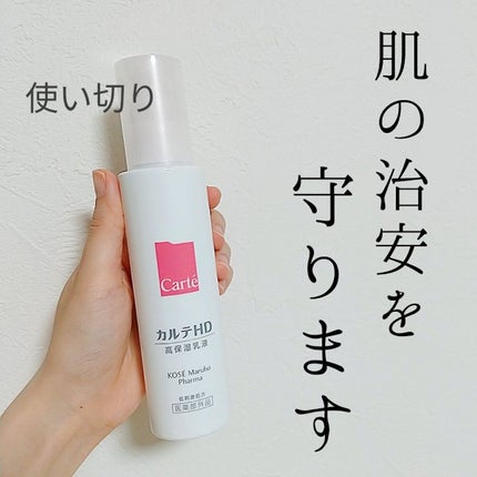 モイスチュア エマルジョン/カルテHD/乳液を使ったクチコミ(1枚目)