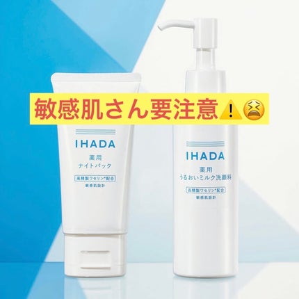 薬用ナイトパック/IHADA/フェイスクリームを使ったクチコミ(1枚目)