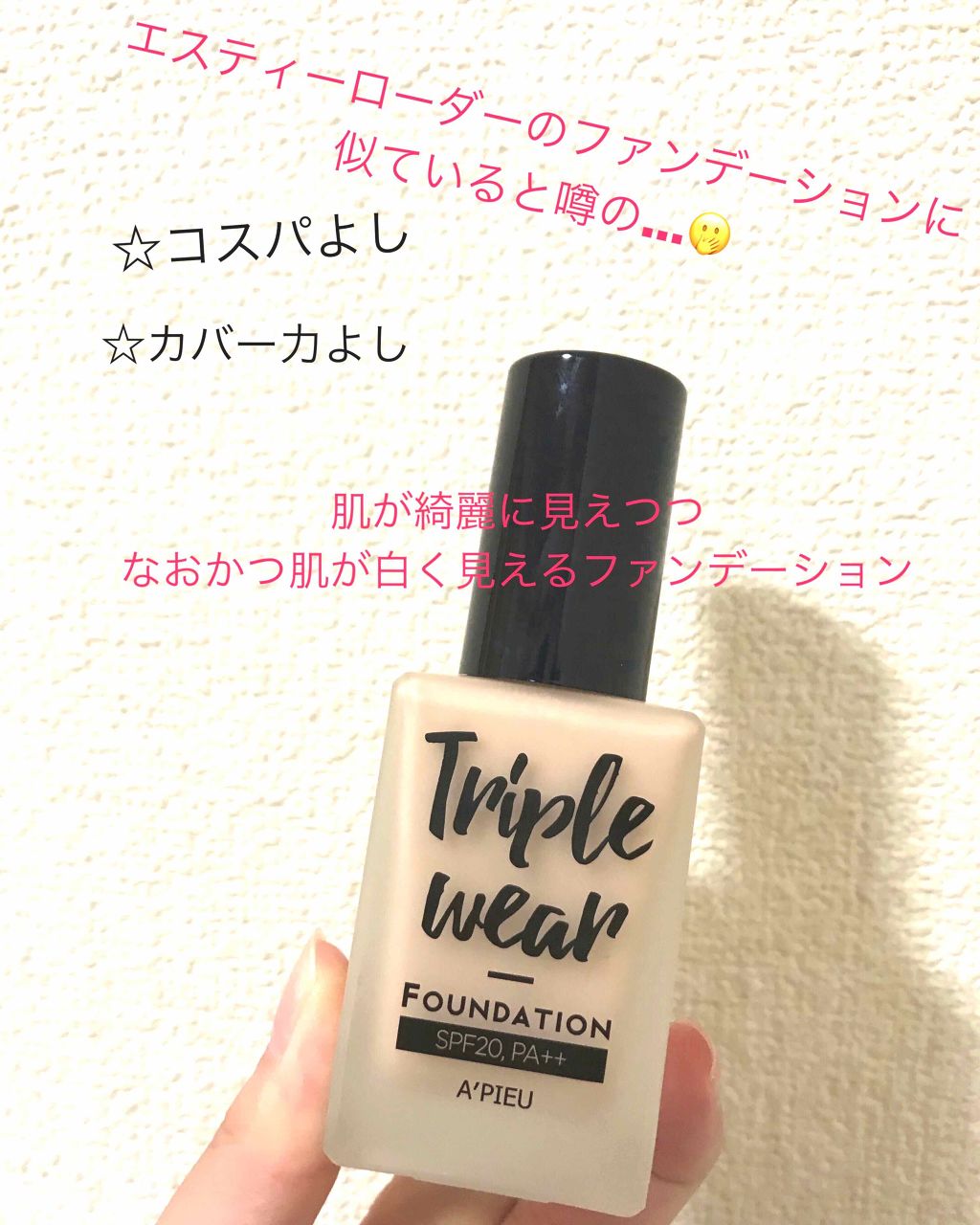 トリプルウェアファンデーション/A’pieu/リキッドファンデーションを使ったクチコミ(1枚目)