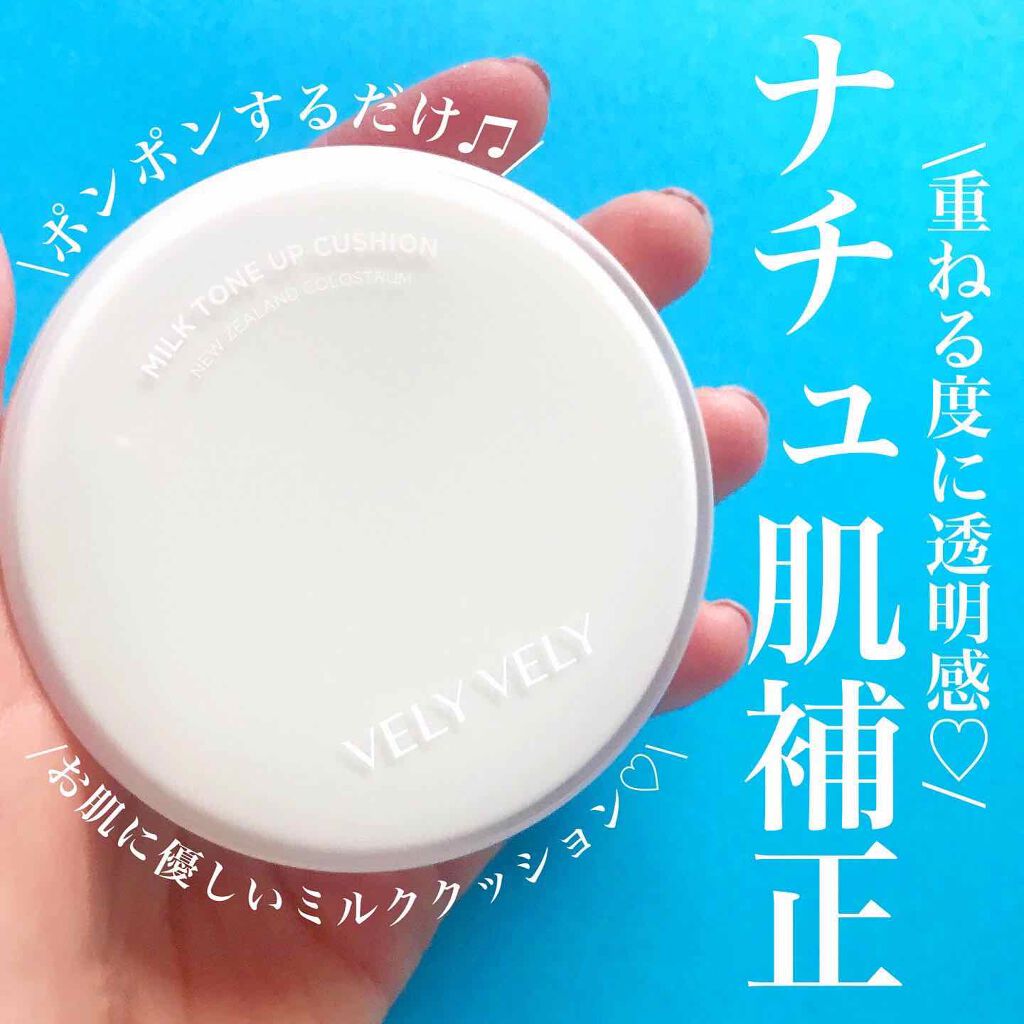 ミルクトーンアップクッション/VELY VELY/クッションファンデーションを使ったクチコミ（1枚目）