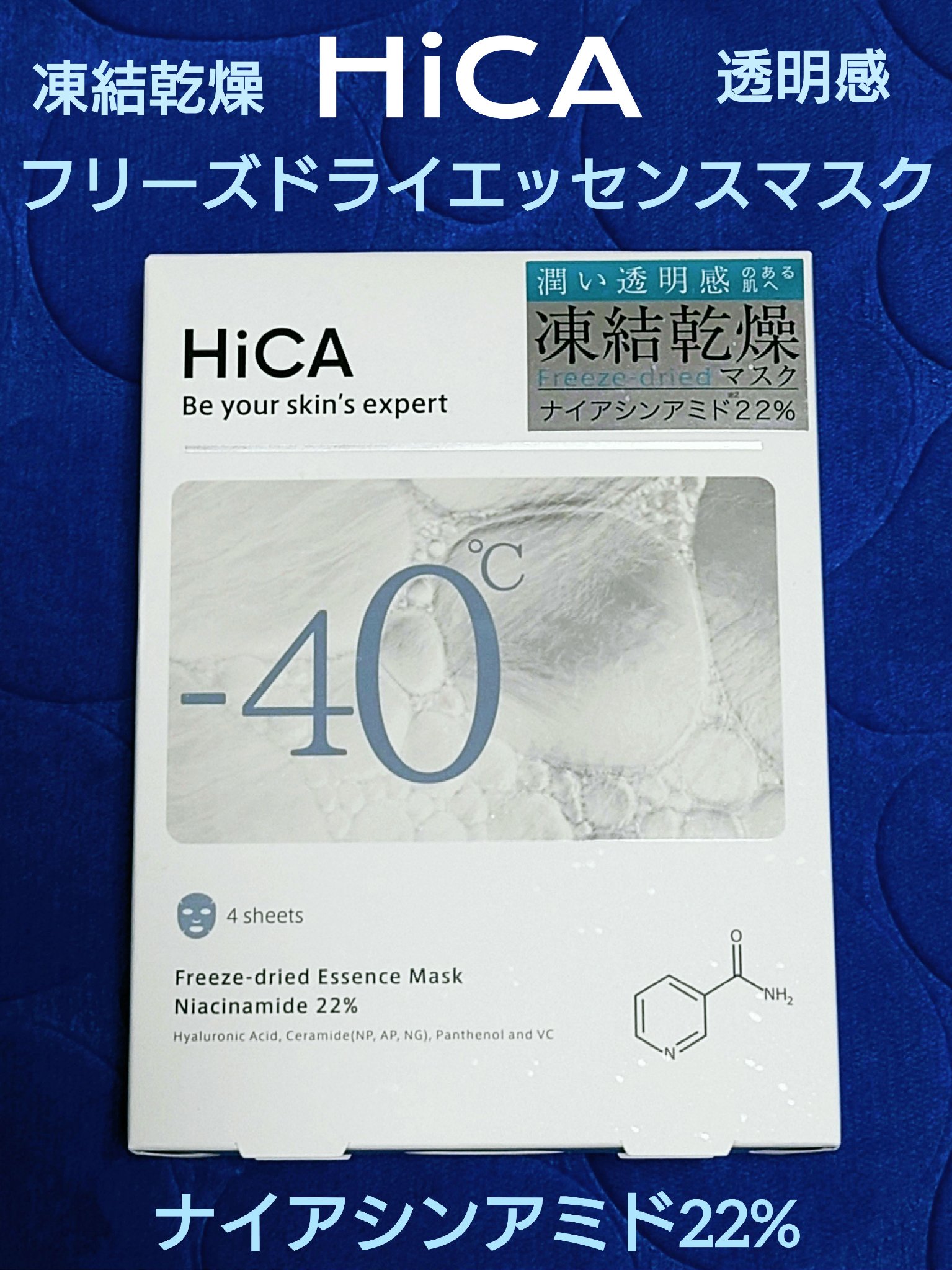 フリーズドライエッセンスマスク ナイアシンアミド22%/HiCA/シートマスク・パックを使ったクチコミ（1枚目）