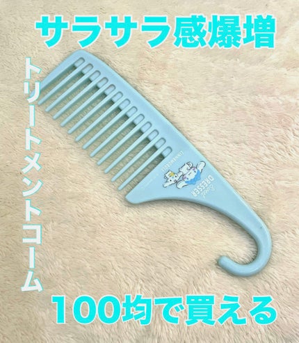 バスコーム/DAISO/ヘアコームを使ったクチコミ(1枚目)