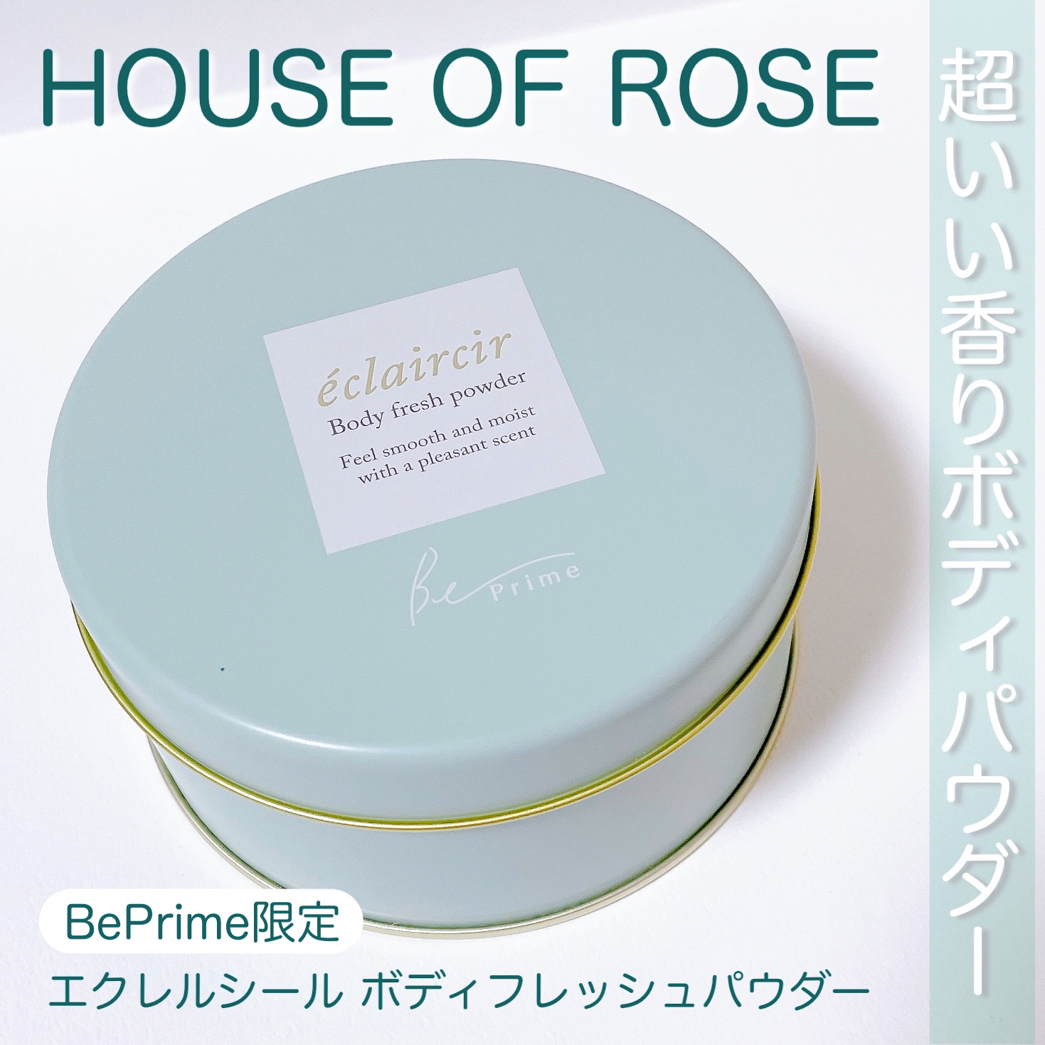 エクレルシール ボディフレッシュパウダー/ハウス オブ ローゼ/ボディパウダーを使ったクチコミ（1枚目）
