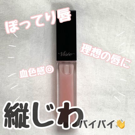 エッセンス リッププランパー/Visée/リッププランパーを使ったクチコミ(1枚目)