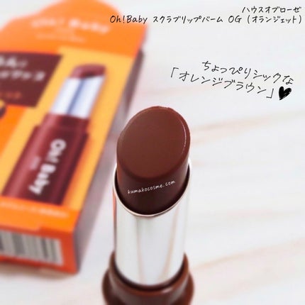 Oh!Baby スクラブリップバーム/ハウス オブ ローゼ/リップスクラブを使ったクチコミ(2枚目)
