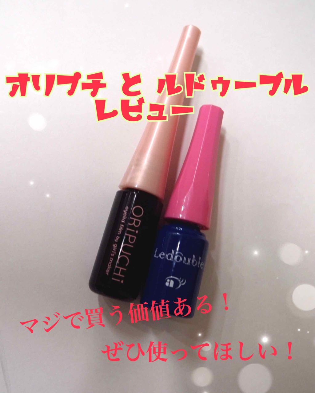 ルドゥーブル/ルドゥーブル/二重まぶた用アイテムを使ったクチコミ(1枚目)