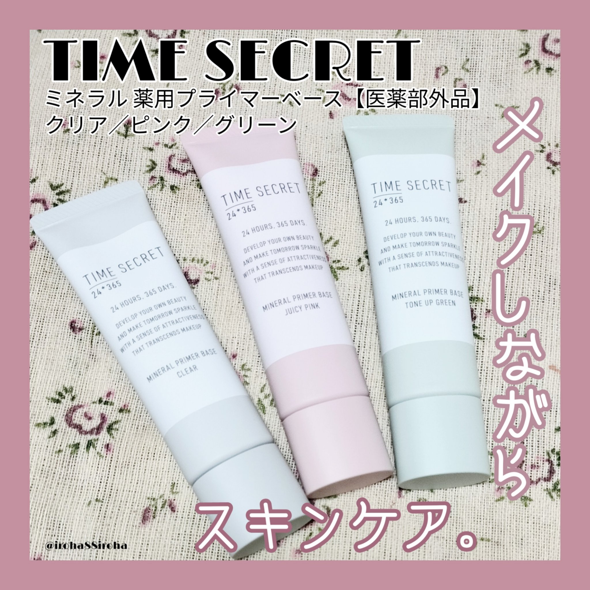 タイムシークレットさまからいただきました。
ナイアシンアミド配合で様々な肌悩みにアプローチできる化粧下地。
するりと伸びてメイクしながらスキンケアが出来る◎
これは3色揃えたくなっちゃう素敵な下地🥰
メイクアップ効果によるトーンアップ感が