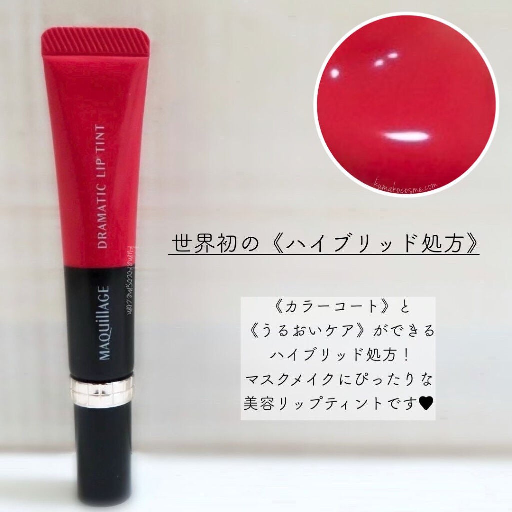 ドラマティックリップティント/マキアージュ/リップティントを使ったクチコミ(2枚目)