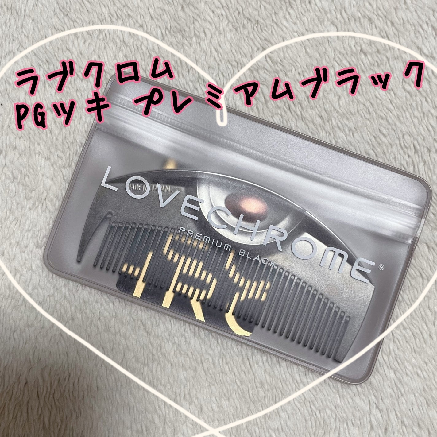 PG ツキ プレミアムブラック/LOVECHROME/ヘアコームを使ったクチコミ(1枚目)