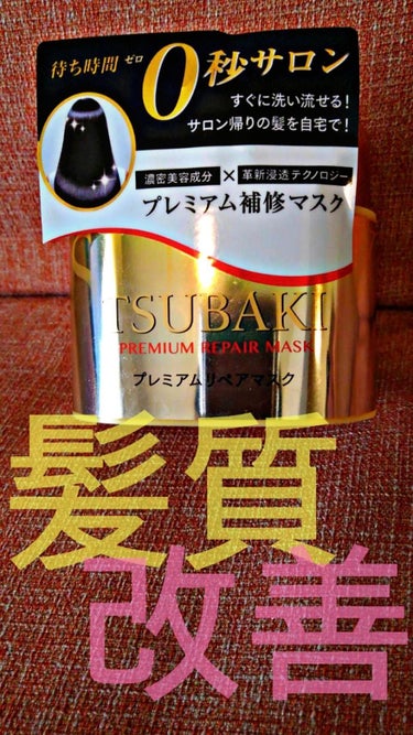 "TSUBAKI プレミアムリペアマスク"


リップス様から届きました。ありがとうございます‼
本当に当選するのですね、嬉しい♥


さっそくレビュー致します✎
 

どんなにメイクでカバーしても髪が