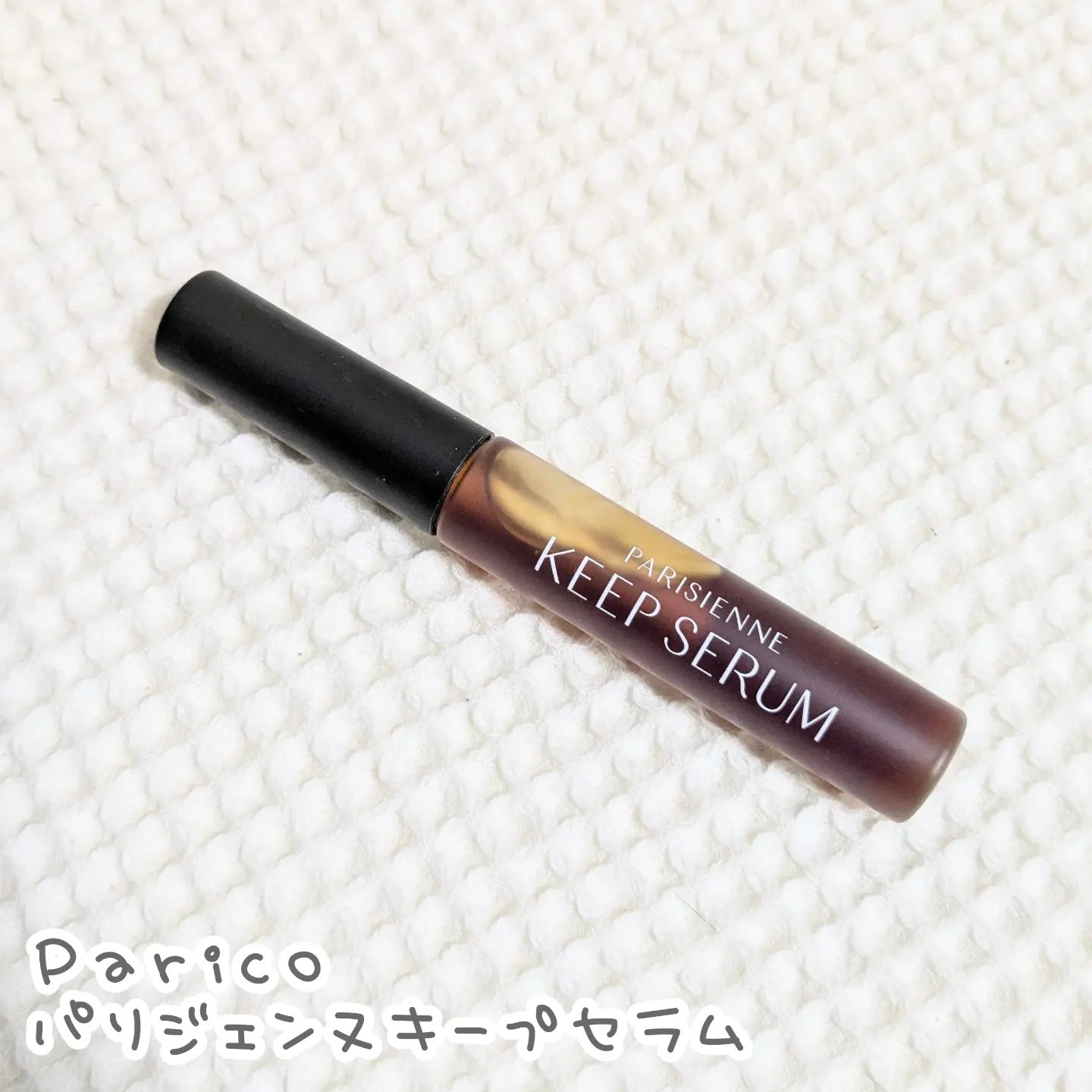 パリジェンヌ キープセラム [まつ毛美容液]/Paris./まつげ美容液を使ったクチコミ（1枚目）