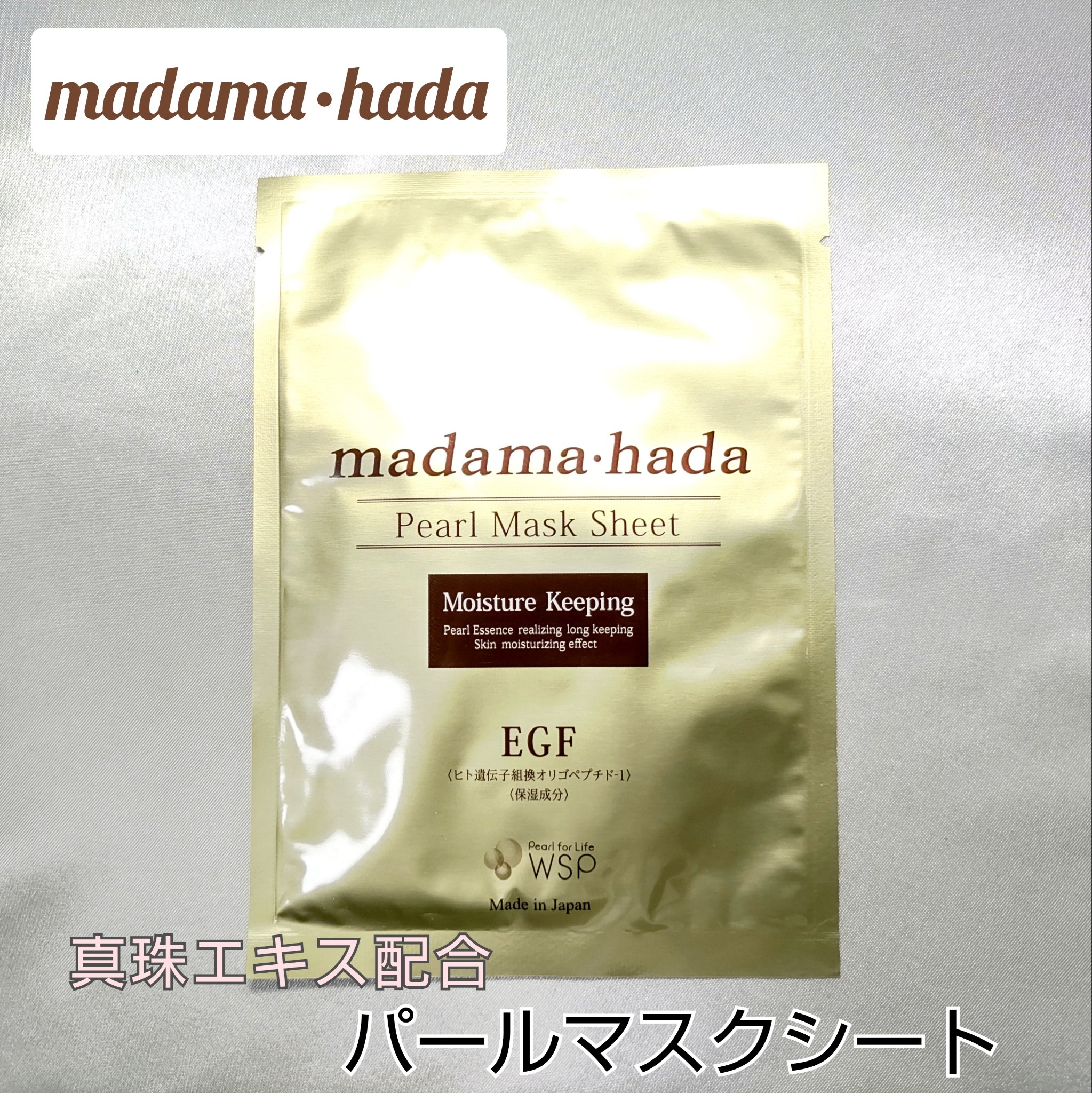 試してみた】madama・hada 高保湿パールマスクシート madama