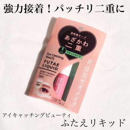 ふたえリキッド/Eye Catching  Beauty/二重まぶた用アイテムを使ったクチコミ(1枚目)