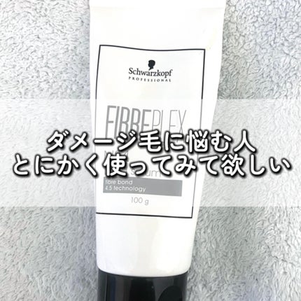 シュワルツコフ プロフェッショナル ファイバープレックス No.4 ボンド セラムのクチコミ「何度もリピするダメージ毛さんにおすすめヘアミルク🤍𓂃𓈒𓏸︎︎︎︎
#シュワルツコフ #ボ.....」(1枚目)