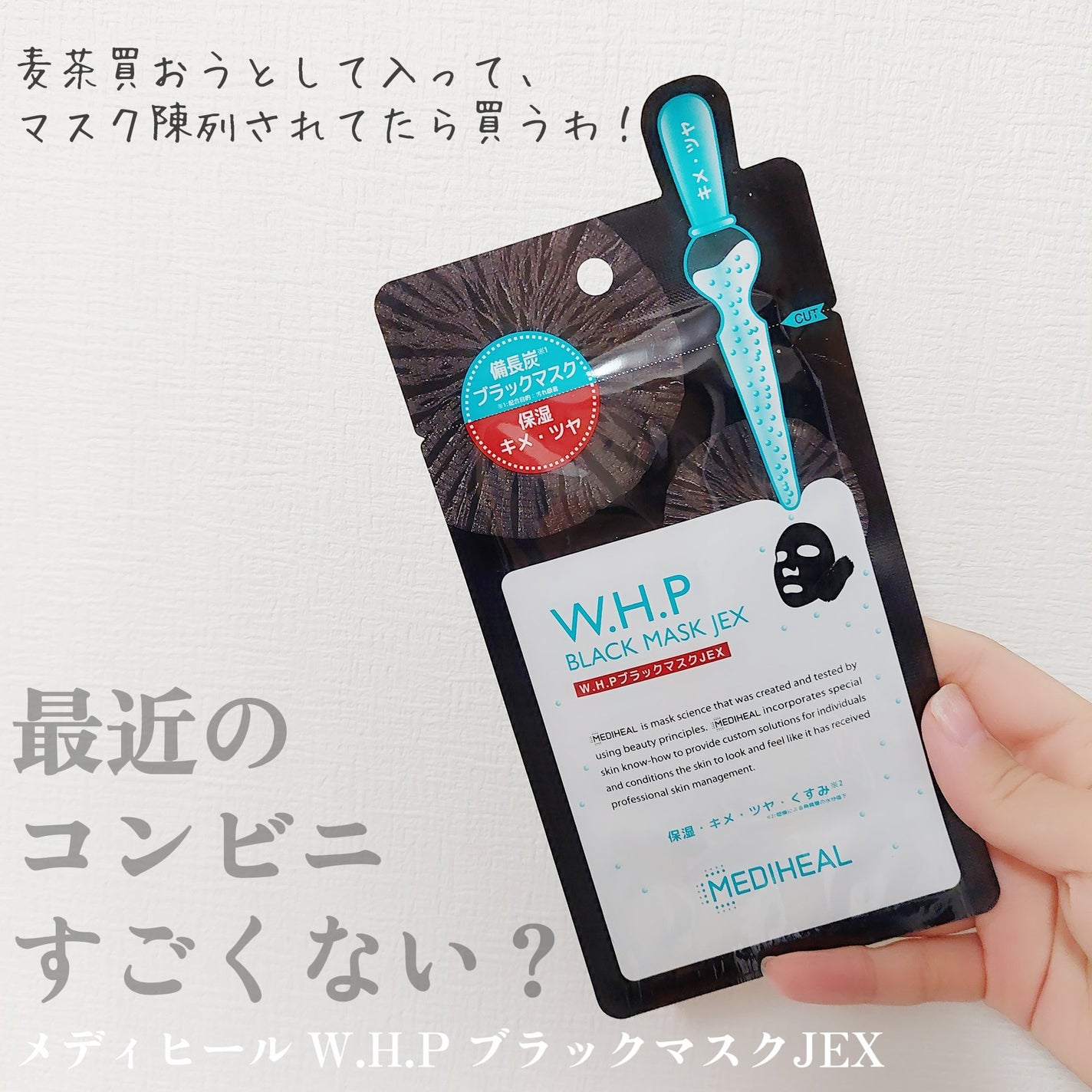 W.H.P ブラックマスク JEX/MEDIHEAL/シートマスク・パックを使ったクチコミ(1枚目)