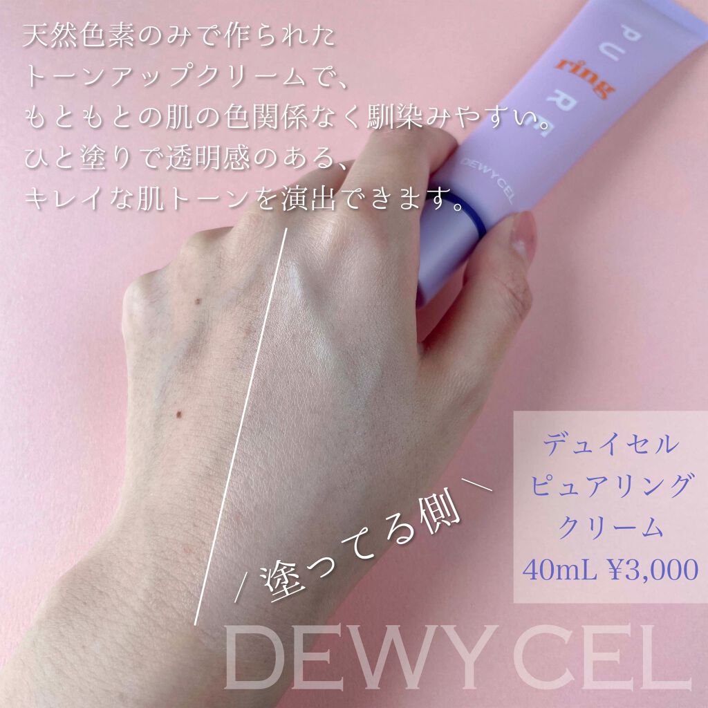ピュアリングクリーム/DEWYCEL/化粧下地を使ったクチコミ（3枚目）
