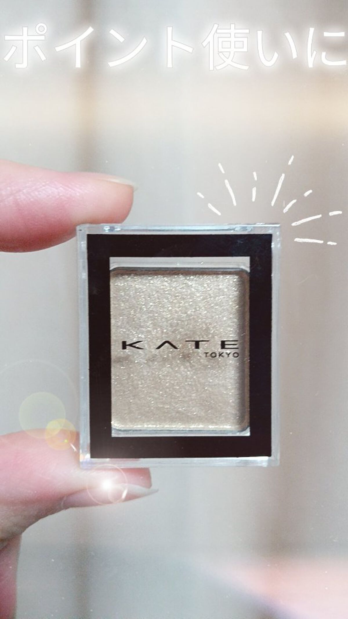 ケイト ザ アイカラー 005 ゴールド/KATE/単色アイシャドウを使ったクチコミ（1枚目）