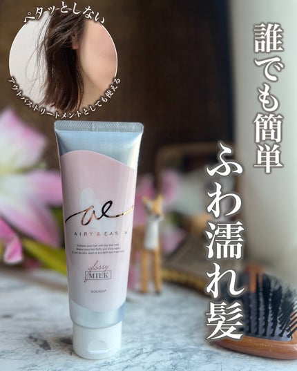 グロッシーヘアミルクジェリー/エアリー&イージー/ヘアミルクを使ったクチコミ(1枚目)