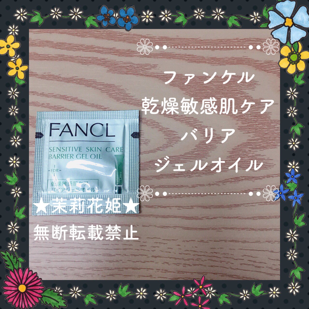  乾燥敏感肌ケア バリアジェルオイル/ファンケル/ボディオイルを使ったクチコミ（1枚目）