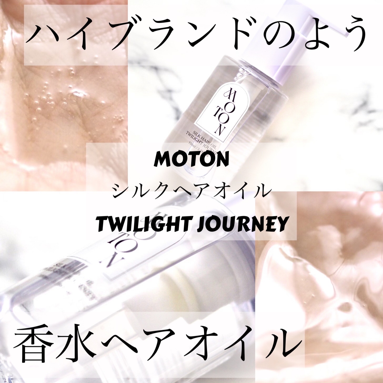 MOTON シルクヘアオイル トワイライトジャーニー/MOTON/ヘアオイルを使ったクチコミ（1枚目）