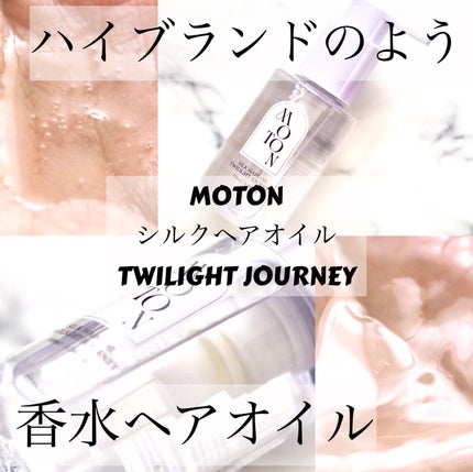 MOTON シルクヘアオイル トワイライトジャーニー/MOTON/ヘアオイルを使ったクチコミ(1枚目)