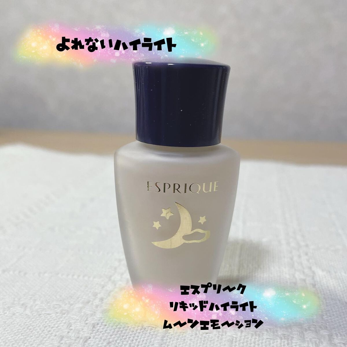 リキッド ハイライト ムーン エモーション/ESPRIQUE/リキッドハイライトを使ったクチコミ（1枚目）