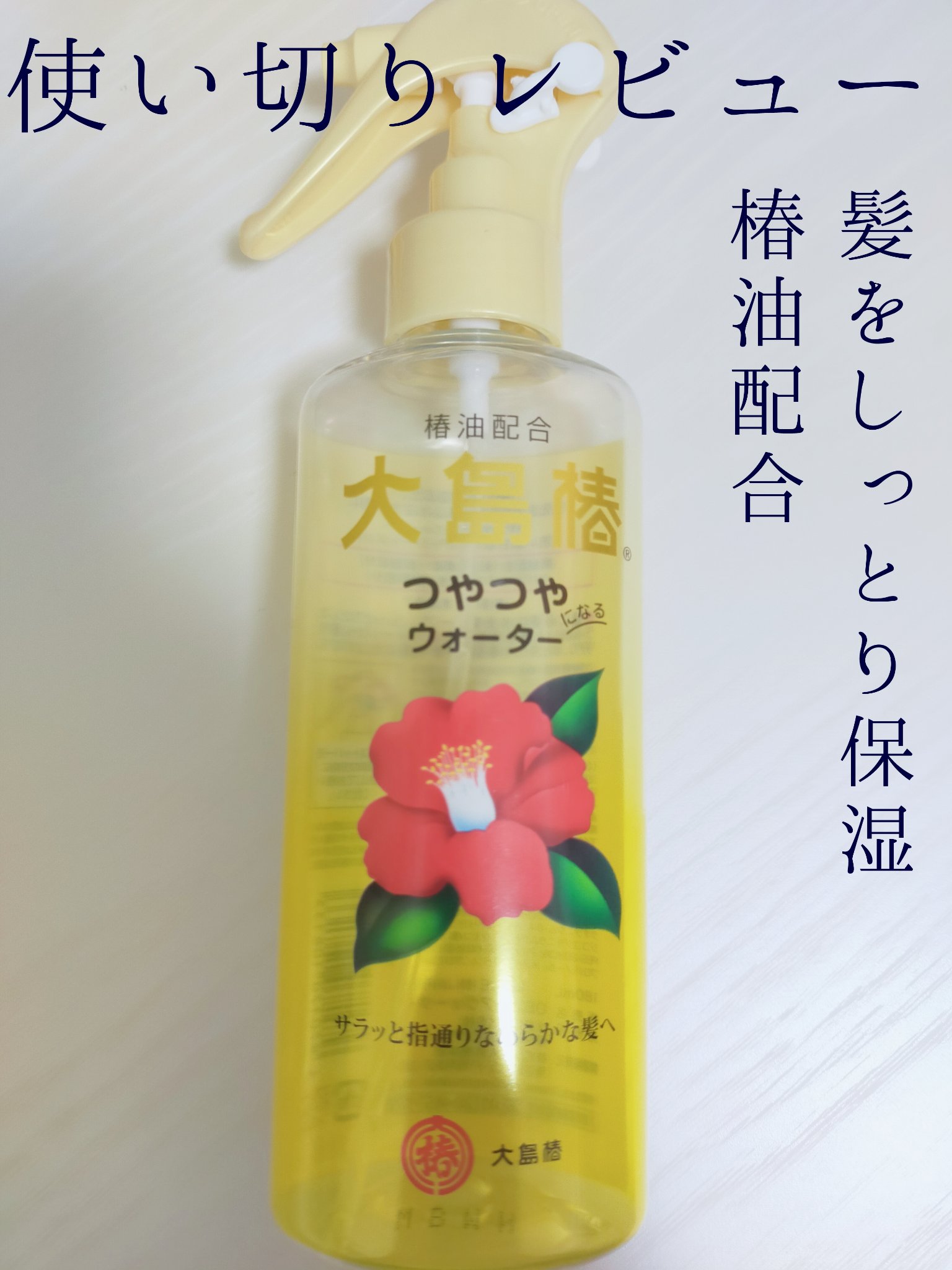 ヘアウォーター/大島椿/プレスタイリング・寝ぐせ直しを使ったクチコミ（1枚目）