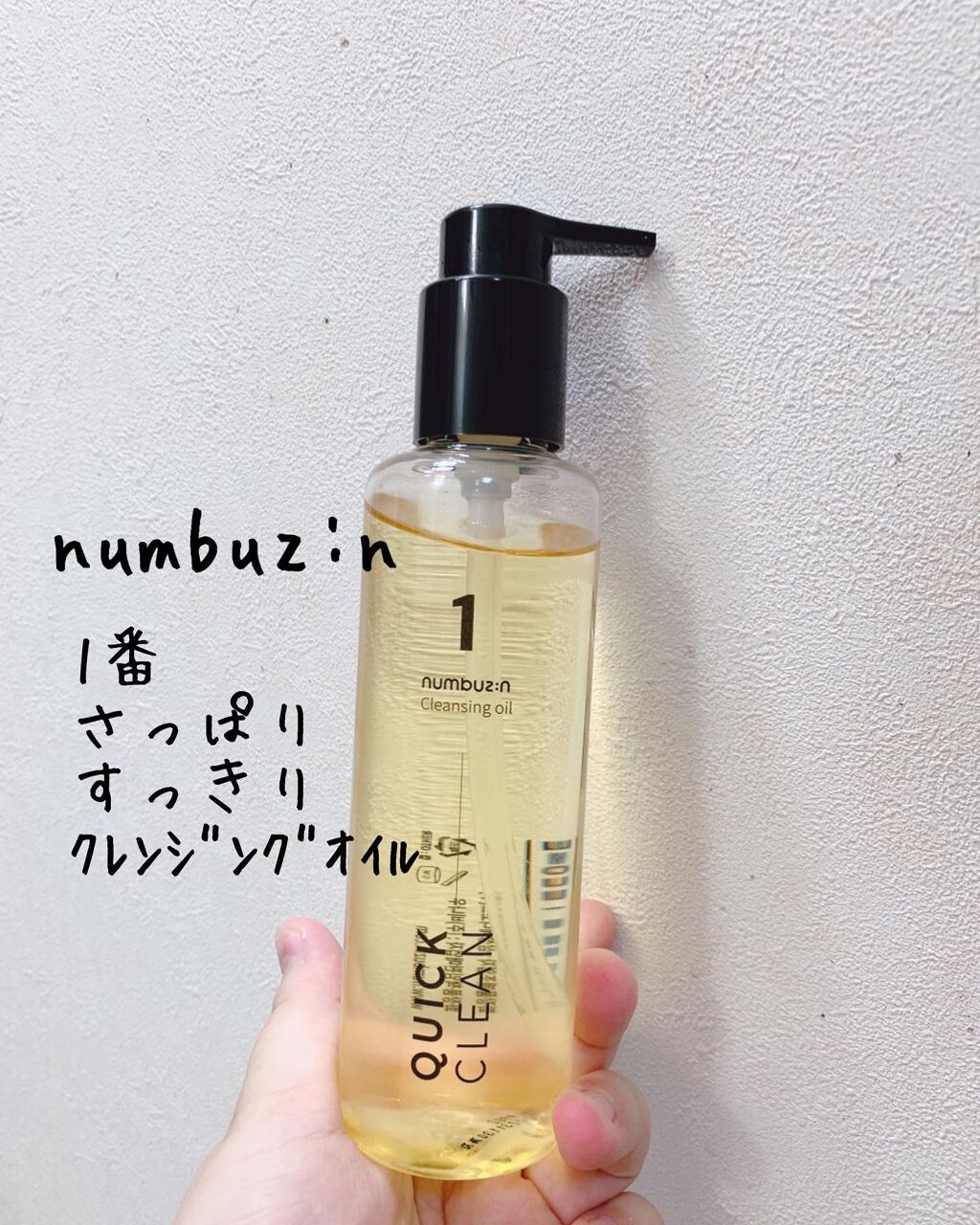 1番 さっぱりすっきりクレンジングオイル/numbuzin/オイルクレンジングを使ったクチコミ(1枚目)