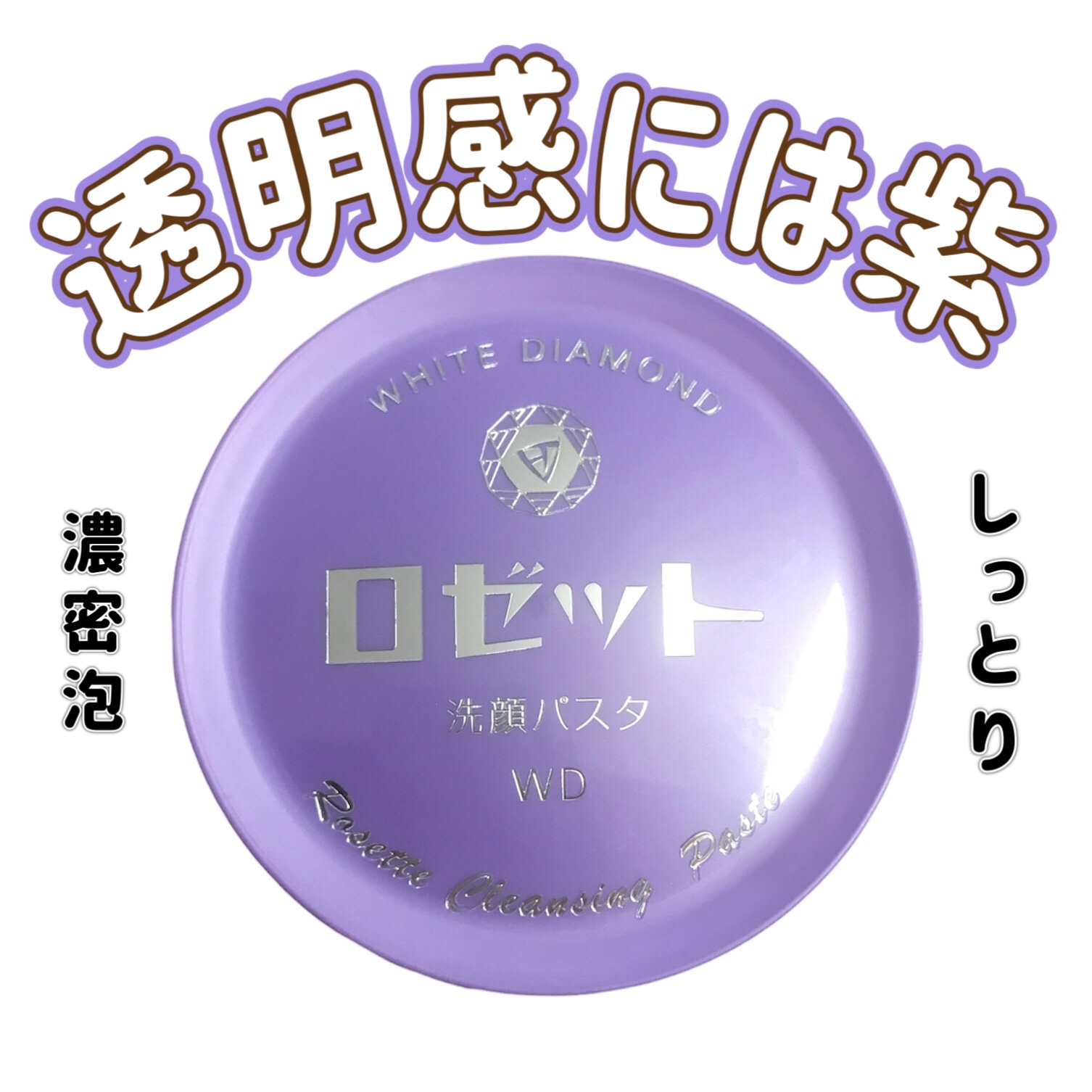 ロゼット洗顔パスタ ホワイトダイヤ/ロゼット/洗顔フォームを使ったクチコミ（1枚目）