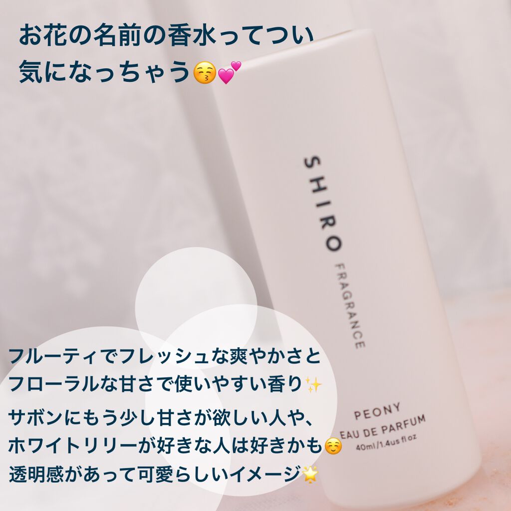 ピオニー オードパルファン/SHIRO/香水(レディース)を使ったクチコミ(3枚目)